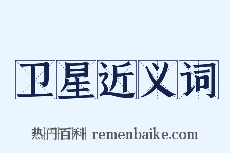 卫星近义词是什么意思的图片